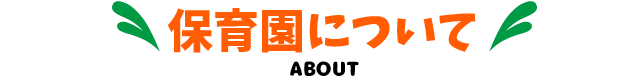 保育園について