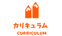 カリキュラム