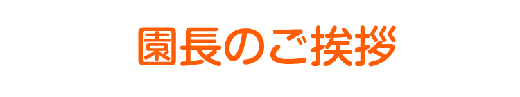 園長のご挨拶