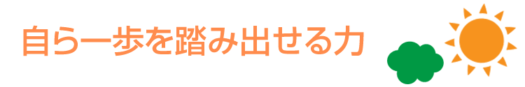 まごころ、思いやり、感謝の心