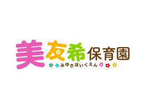 美友希保育園のホームページがオープンしました。